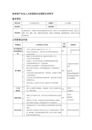 某房地产企业人力资源部总经理职位说明书.docx