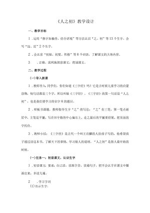 《人之初》教学设计.docx