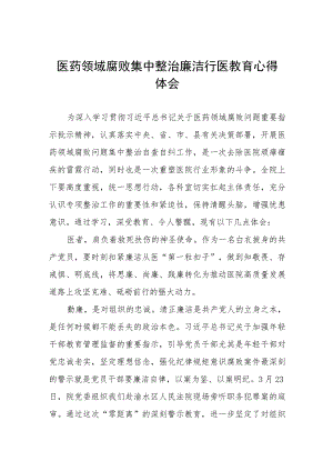 2023年医药领域腐败的学习感悟(十三篇).docx