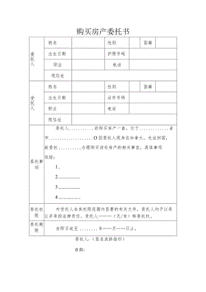 购买房产委托书.docx