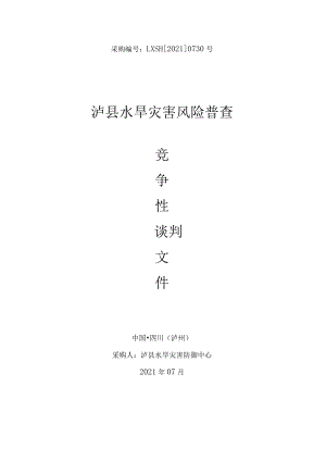 泸县水旱灾害风险普查.docx