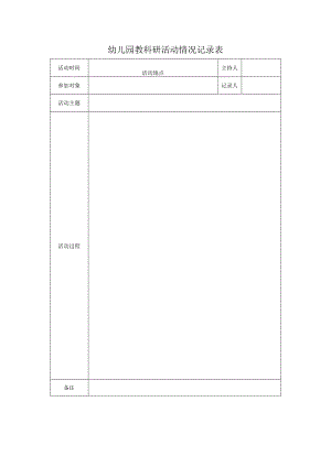 幼儿园教科研活动情况记录表.docx