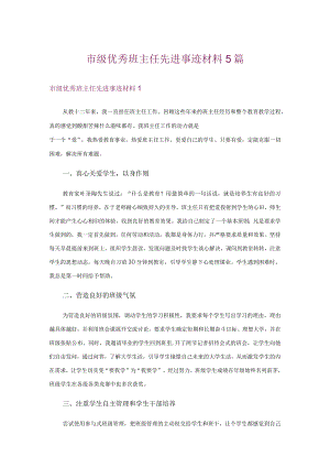 市级优秀班主任先进事迹材料5篇.docx