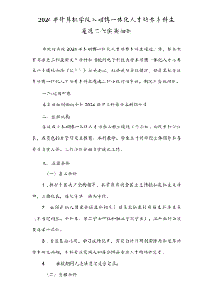 2024年计算机学院本硕博一体化人才培养本科生遴选工作实施细则.docx