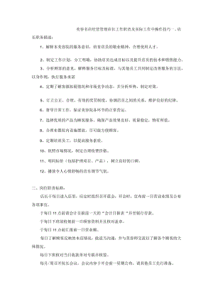 美容名店经营管理店长工作职责及实际工作中操作技巧.docx