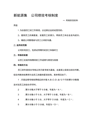 新能源集团公司绩效考核制度.docx