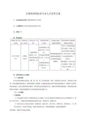 计算机网络技术专业人才培养方案.docx
