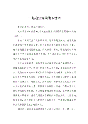 迎亚运展风采杭州亚运会国旗下的讲话五篇.docx