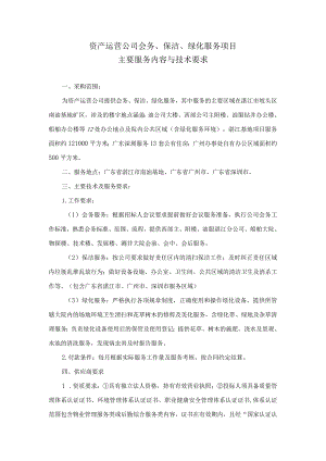 资产运营公司会务、保洁、绿化服务项目主要服务内容与技术要求.docx