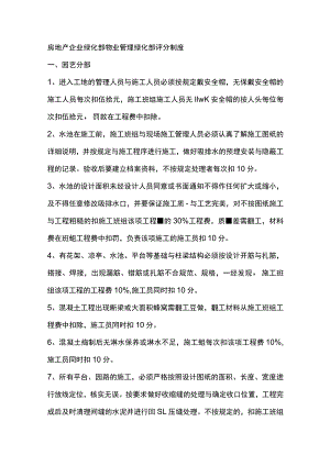 房地产企业绿化部物业管理绿化部评分制度.docx
