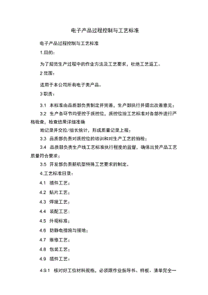 电子产品过程控制与工艺标准.docx