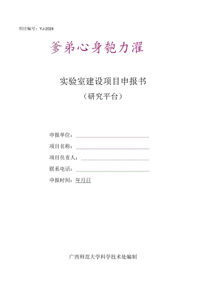 YJ-2024实验室建设项目申报书.docx