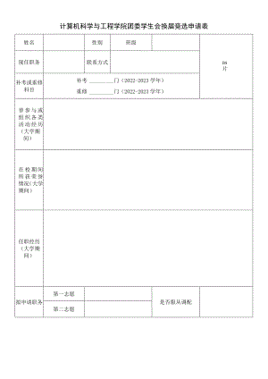 计算机科学与工程学院团委学生会换届竞选申请表.docx