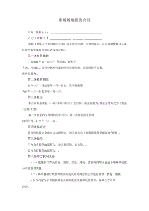 市场场地租赁合同.docx