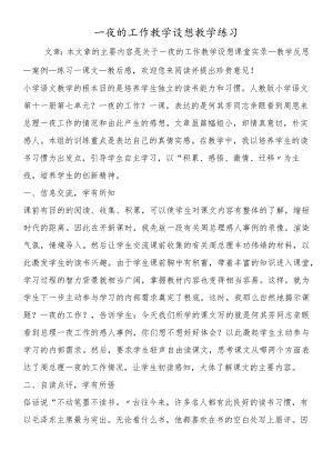 一夜的工作教学设想教学练习.docx