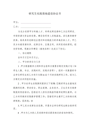 研究生实践基地建设协议书.docx
