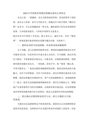 2023年学校开展党风廉洁建设教师心得体会 （合计4份）.docx