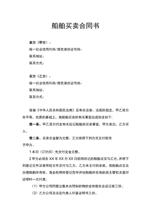 船舶买卖合同书律师拟定版.docx