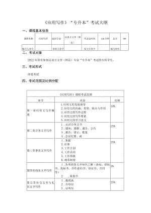 《应用写作》“专升本”考试大纲.docx