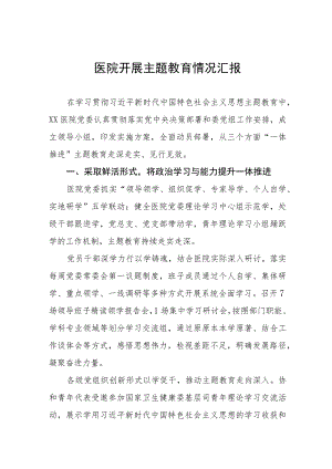 2023医院开展主题教育情况汇报三篇.docx