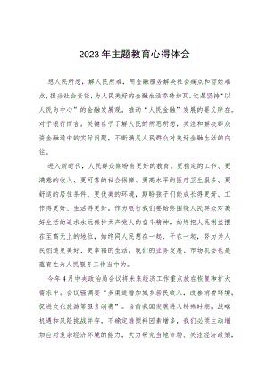 国有银行2023年主题教育心得体会发言稿(十五篇).docx