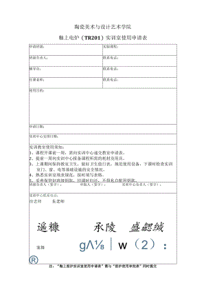 陶瓷美术与设计艺术学院釉上电炉TR201实训室使用申请表.docx