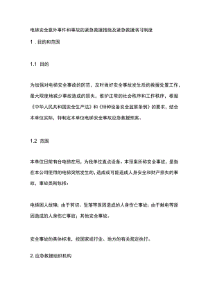 电梯安全意外事件和事故的紧急救援措施及紧急救援演习制度.docx