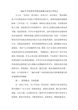 2023年学校开展党风廉洁建设班主任个人心得体会 （合计4份）.docx