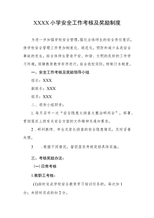 小学安全工作考核及奖励制度.docx