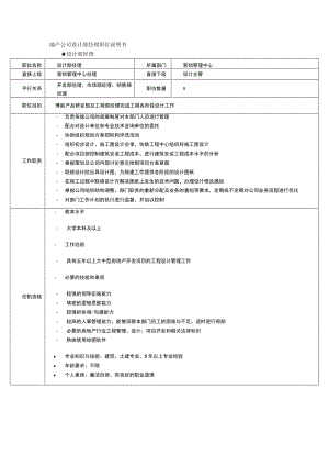 地产公司设计部经理职位说明书.docx