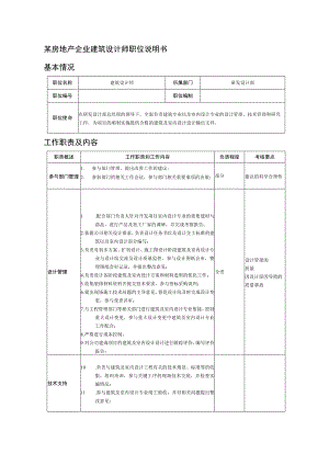 某房地产企业建筑设计师职位说明书.docx
