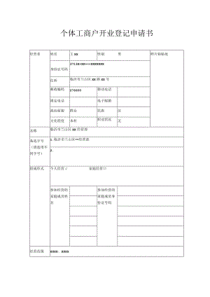 个体工商户开业登记申请书.docx