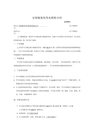 定制瓶装水合同.docx