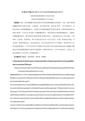胆囊癌T1b期根治术肝床射频消融的临床研究.docx