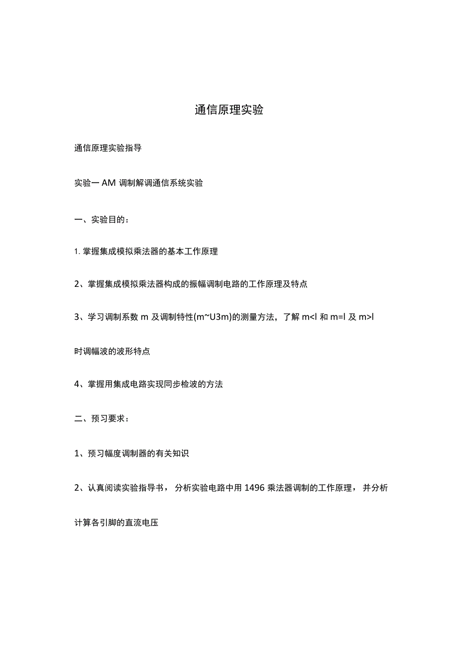 通信原理实验.docx_第1页