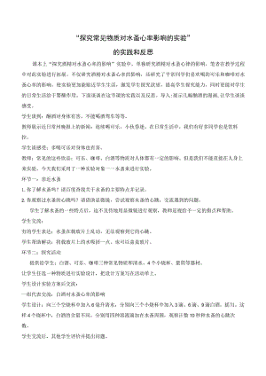 “探究常见物质对水蚤心率影响的实验”的实践和反思.docx