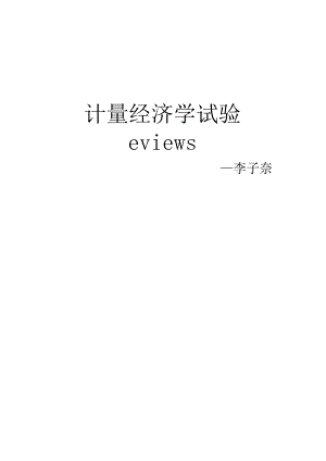 计量经济学李子奈eviews完整实验.docx