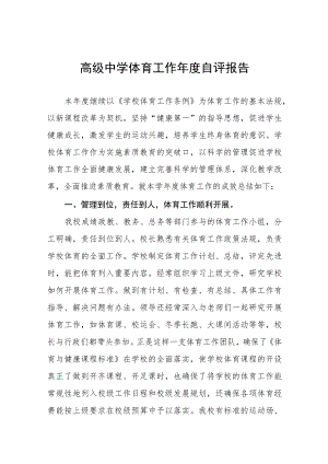 2023年学校体育工作自评报告四篇.docx