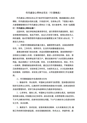 作风建设心得体会范文（10篇精选）.docx
