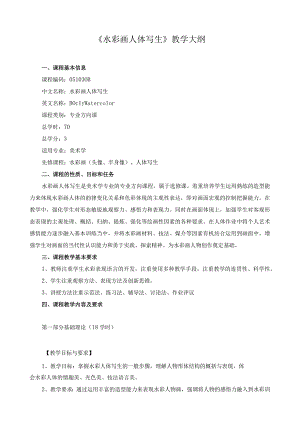 《水彩画人体写生》教学大纲.docx
