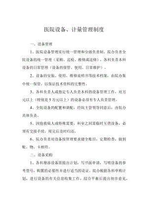 医院设备、计量管理制度.docx