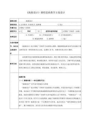 《海报设计》课程思政教学方案设计.docx