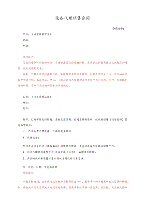 设备代理销售合同.docx
