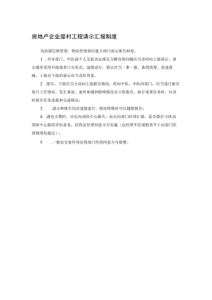 房地产企业屋村工程请示汇报制度.docx