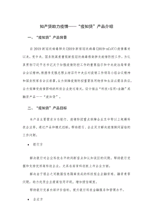 知产贷助力疫情——“疫知贷”产品介绍.docx