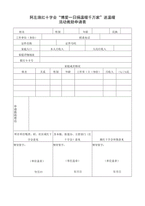 阿左旗红十字会“博爱一日捐温暖千万家”送温暖活动救助申请表.docx