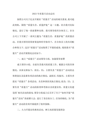 2022年国企单位质量月活动工作总结（合计4份）.docx