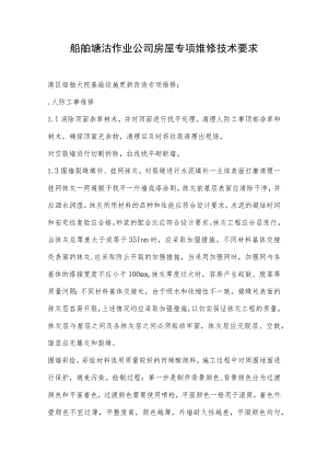 船舶塘沽作业公司房屋专项维修技术要求.docx