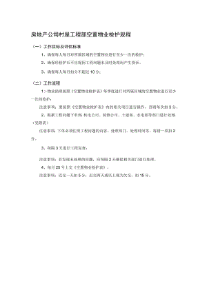 房地产公司村屋工程部空置物业检护规程.docx