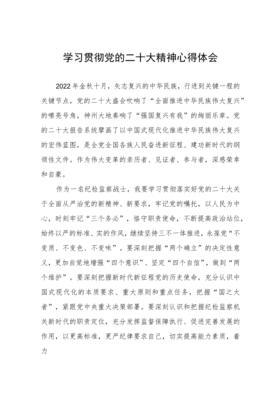 纪委监委委员学习贯彻党的二十大精神心得体会六篇.docx_第1页